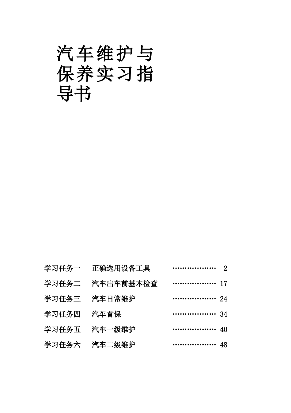 汽车维护与保养实习指导书_第1页