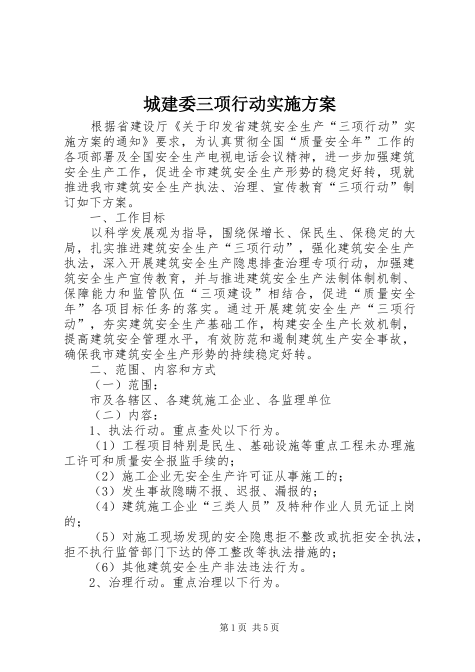 城建委三项行动方案_第1页