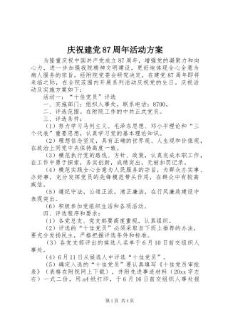 庆祝建党87周年活动方案