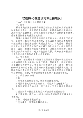 双创孵化器建设实施方案[最终版]