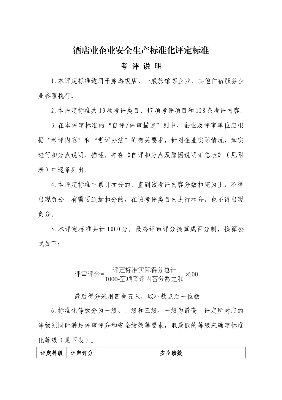 酒店业企业安全生产标准化评定标准_第1页