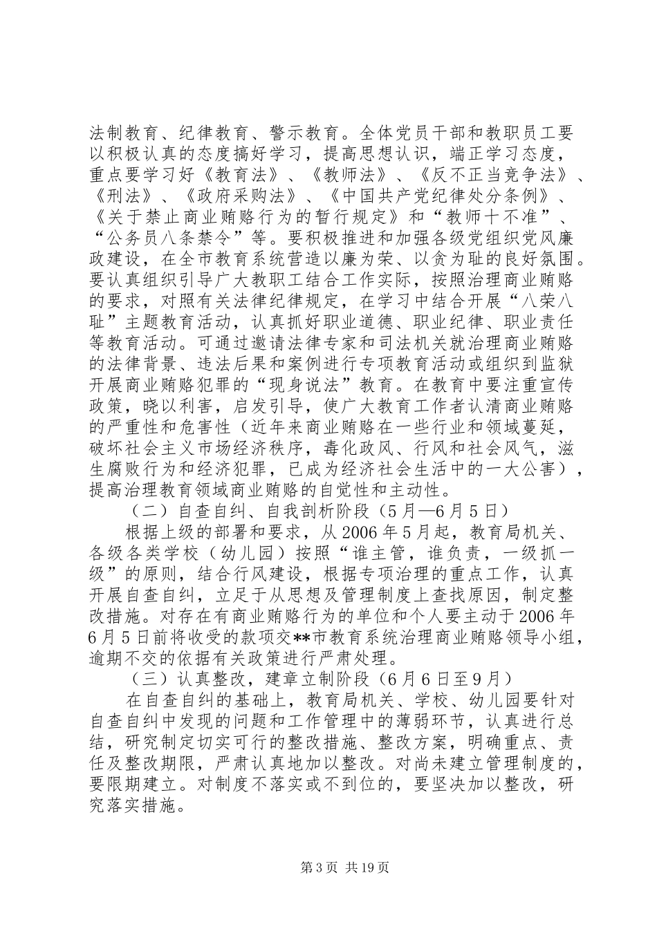 关于治理教育系统商业贿赂专项工作的方案_第3页