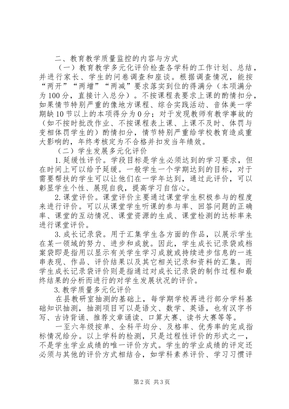 小学教育教学质量检测与评价实施方案_第2页