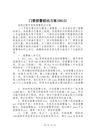 门禁报警联动方案(0813)