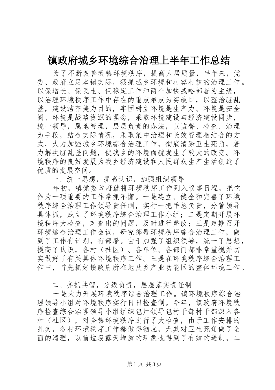 镇政府城乡环境综合治理上半年工作总结_第1页