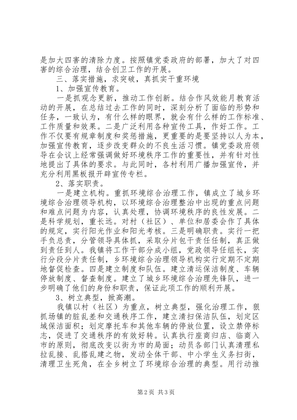 镇政府城乡环境综合治理上半年工作总结_第2页