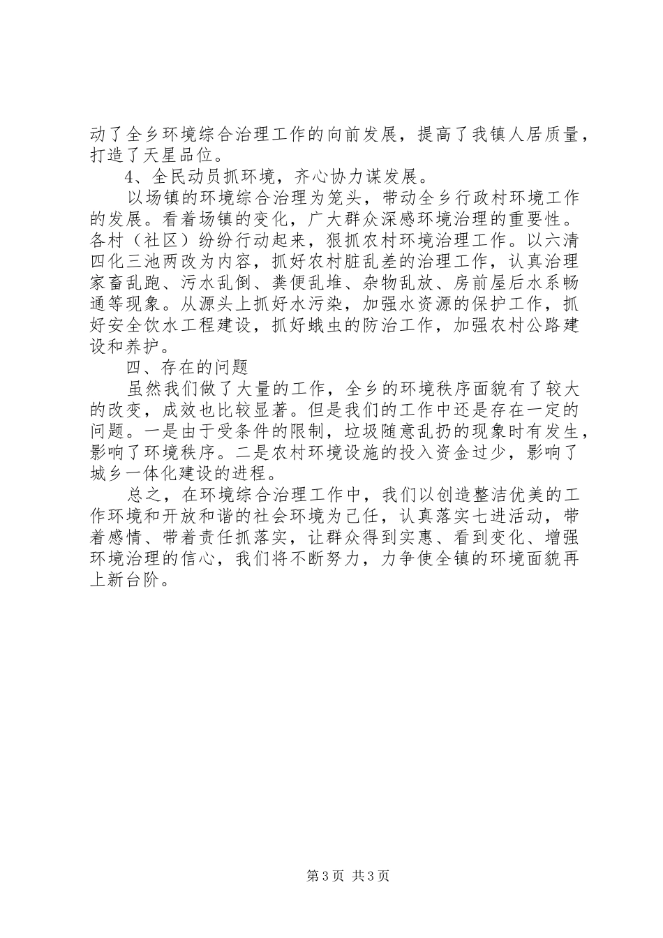 镇政府城乡环境综合治理上半年工作总结_第3页