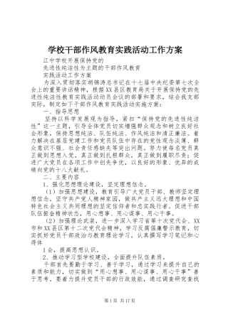 学校干部作风教育实践活动工作实施方案