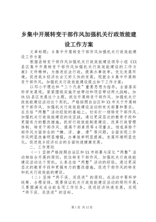 乡集中开展转变干部作风加强机关行政效能建设工作实施方案