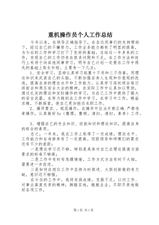 重机操作员个人工作总结