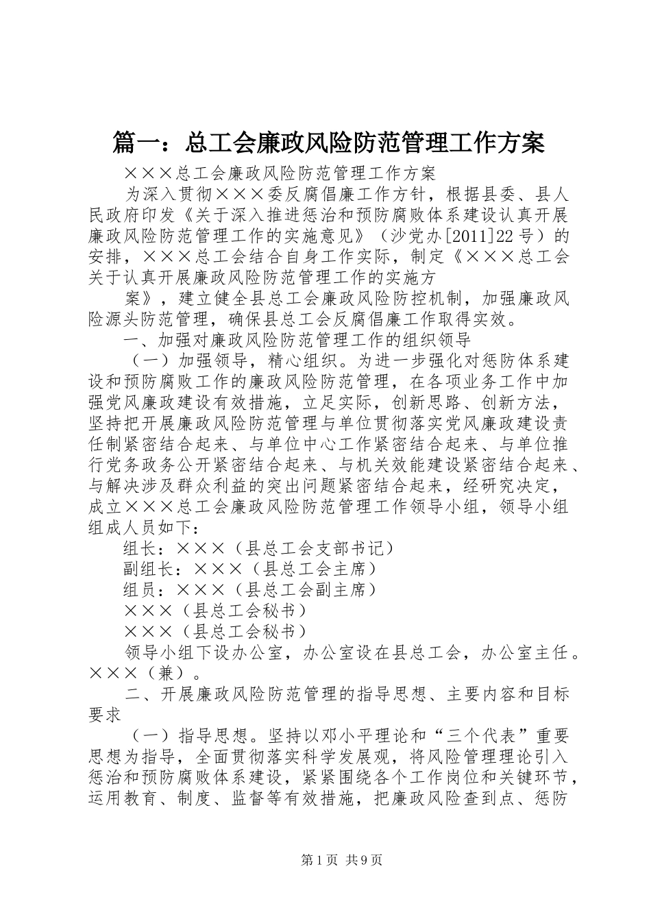 篇一：总工会廉政风险防范管理工作方案_第1页
