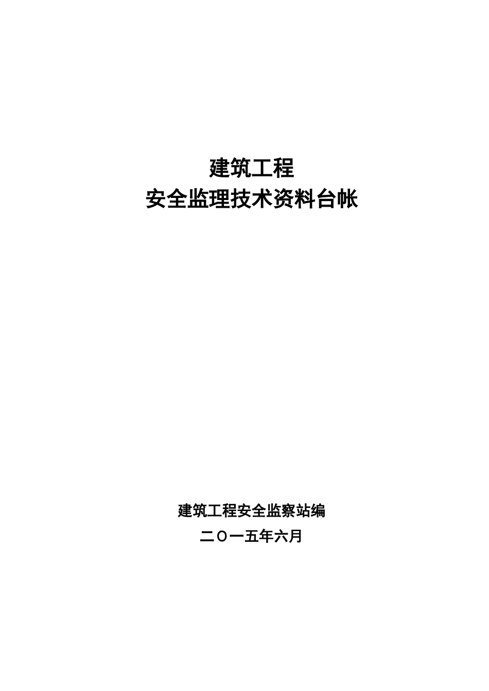 监理安全技术资料台帐_第1页