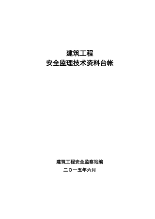 监理安全技术资料台帐