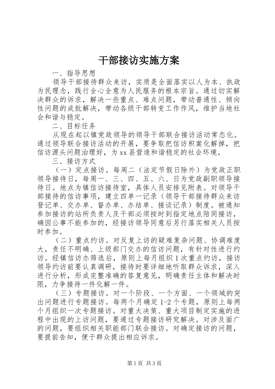 干部接访方案_第1页