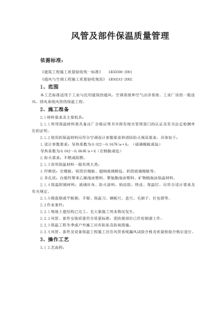 风管及部件保温质量管理-风管及部件保温工艺标准