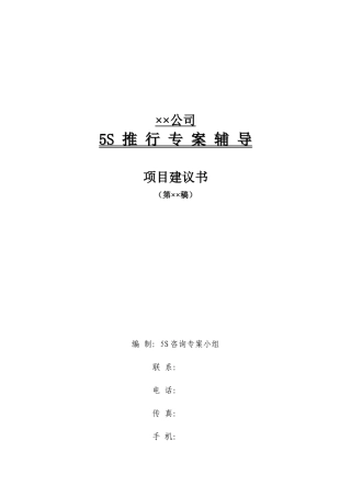 5S推行专案辅导