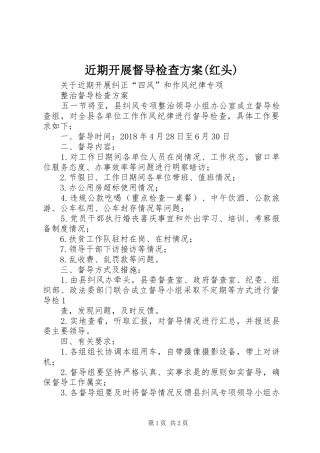 近期开展督导检查实施方案(红头)