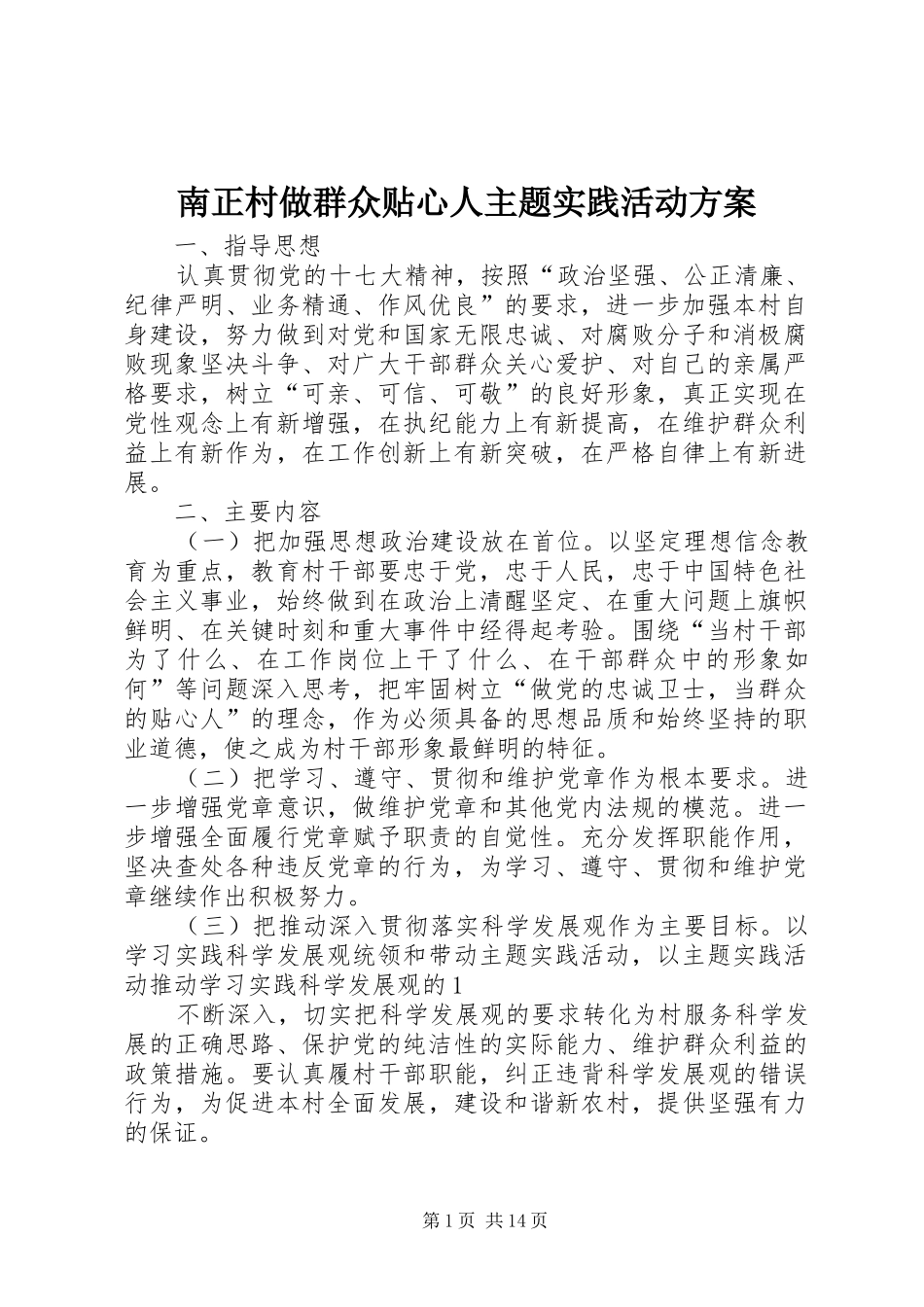 南正村做群众贴心人主题实践活动实施方案_第1页