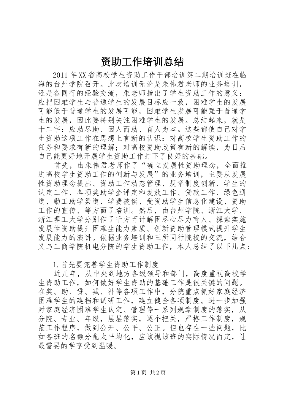 资助工作培训总结_第1页