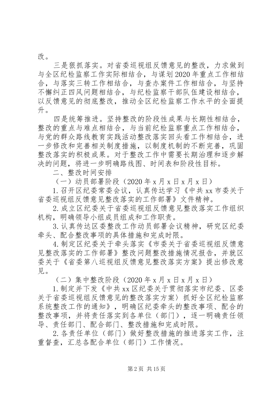 XX年省委巡视组反馈意见整改落实实施方案_第2页