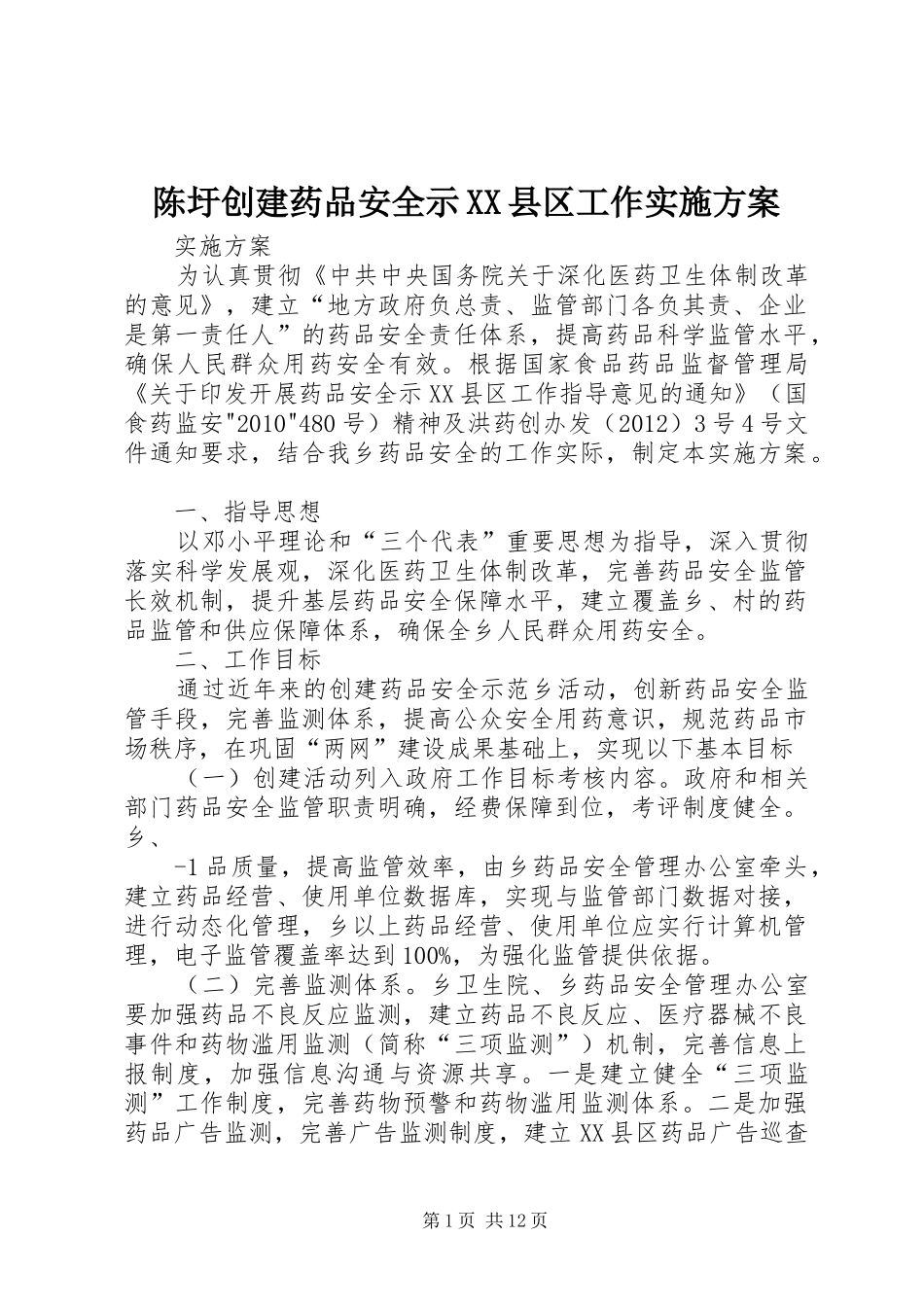 陈圩创建药品安全示XX县区工作方案_第1页