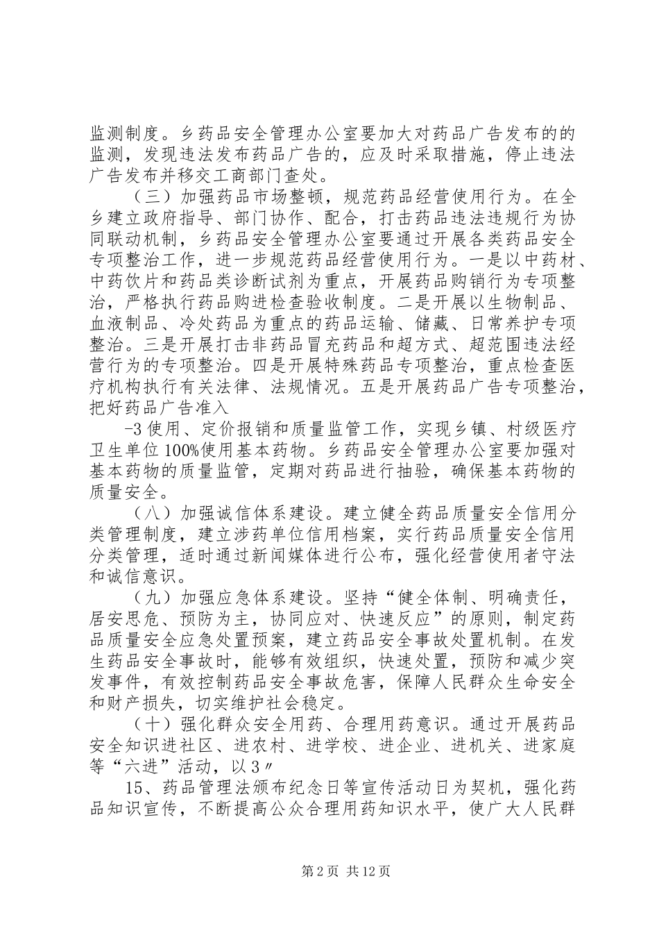 陈圩创建药品安全示XX县区工作方案_第2页
