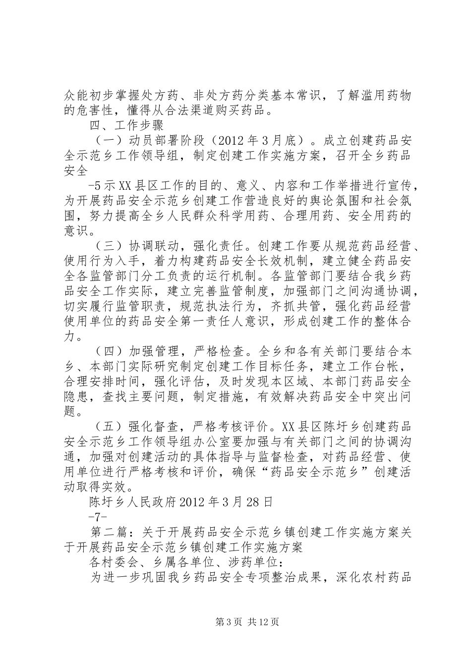 陈圩创建药品安全示XX县区工作方案_第3页