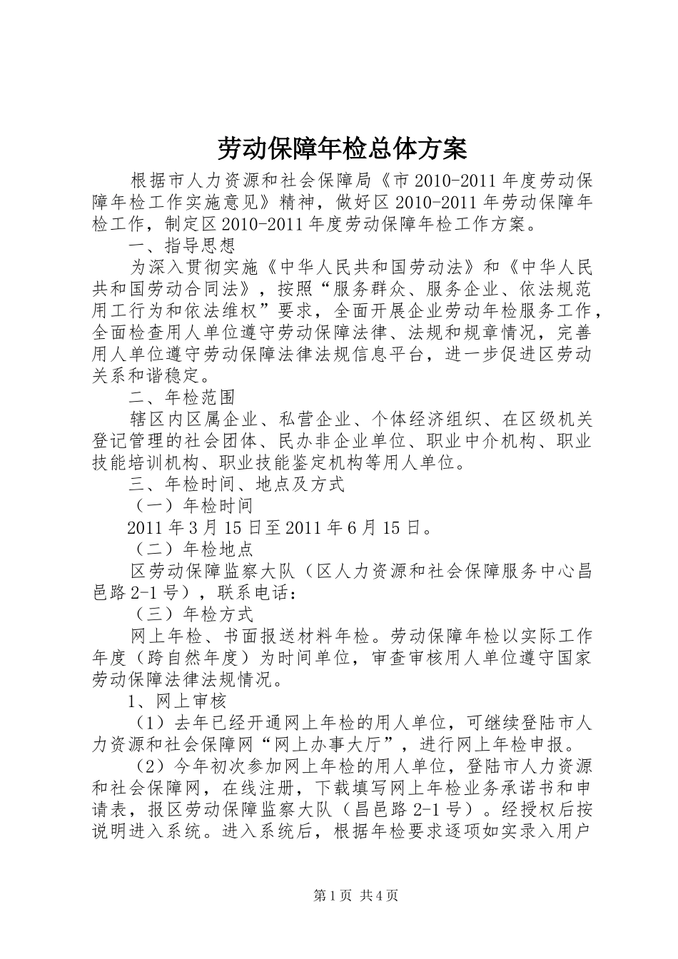 劳动保障年检总体方案_第1页
