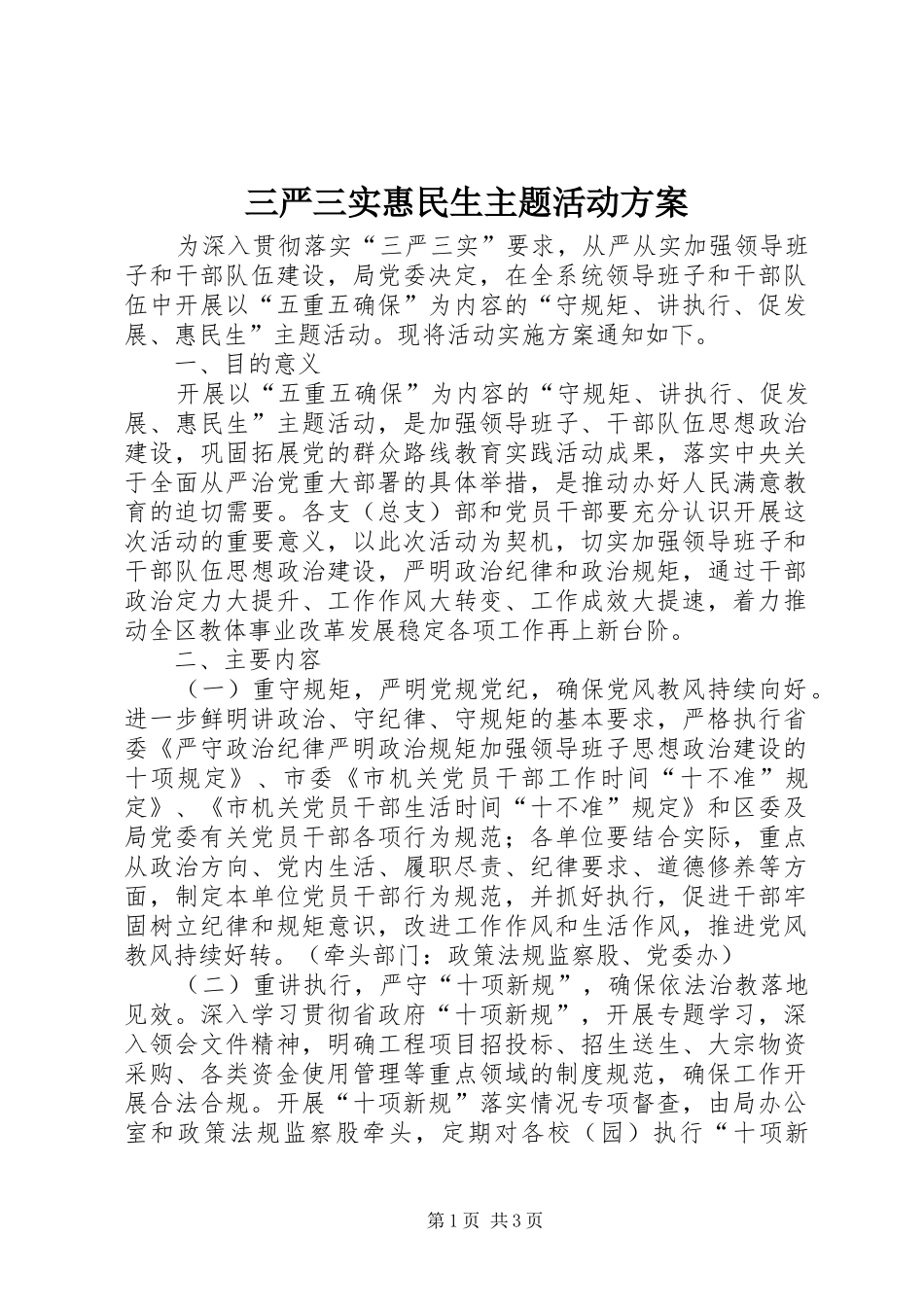 三严三实惠民生主题活动实施方案_第1页