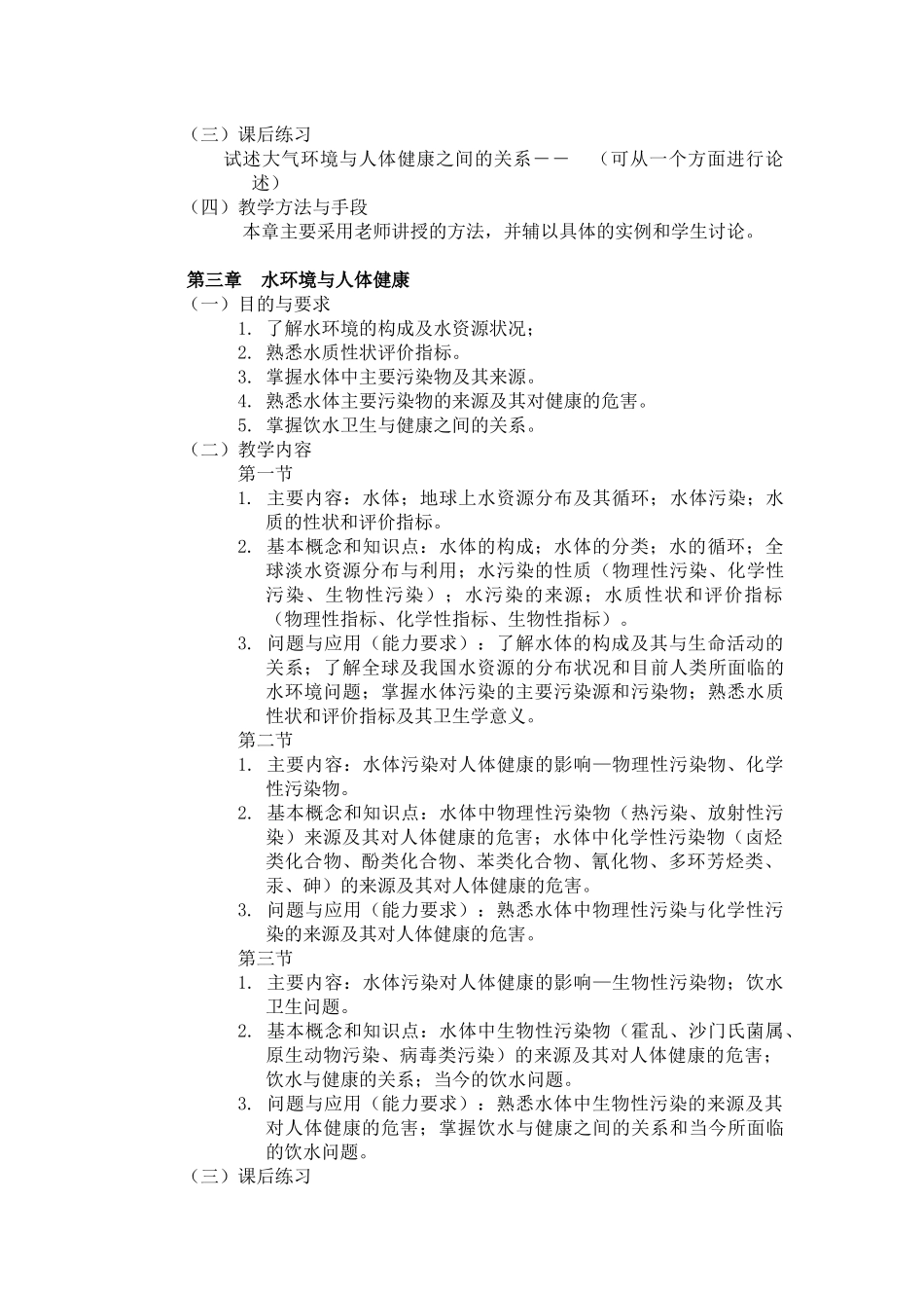 环境与健康-《环境与健康》课程教学大纲_第3页