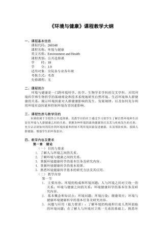 环境与健康-《环境与健康》课程教学大纲