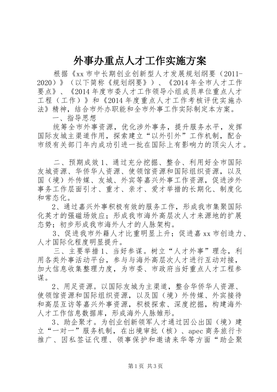 外事办重点人才工作方案_第1页
