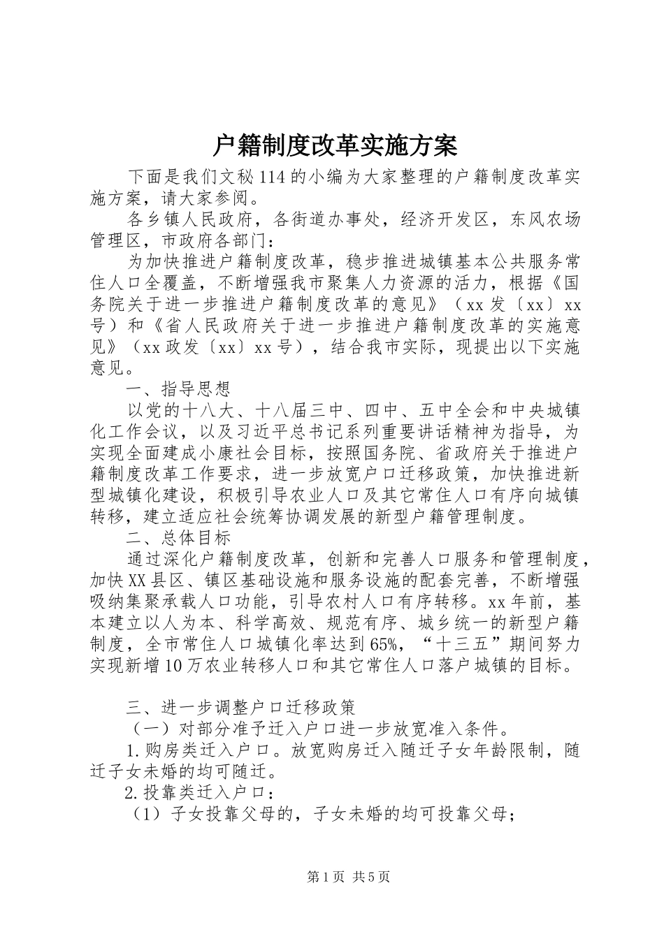 户籍制度改革方案_第1页