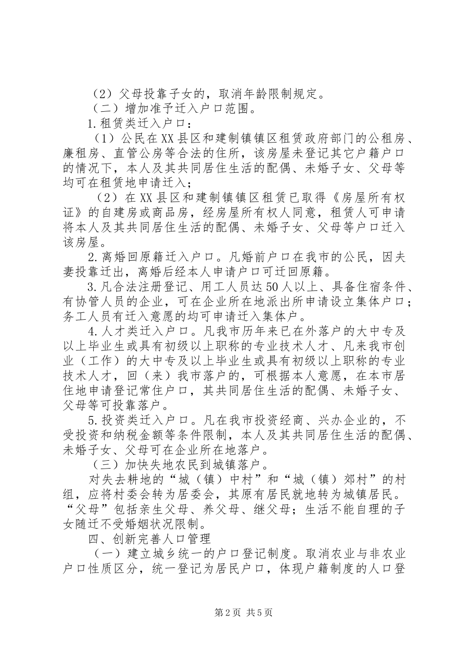 户籍制度改革方案_第2页