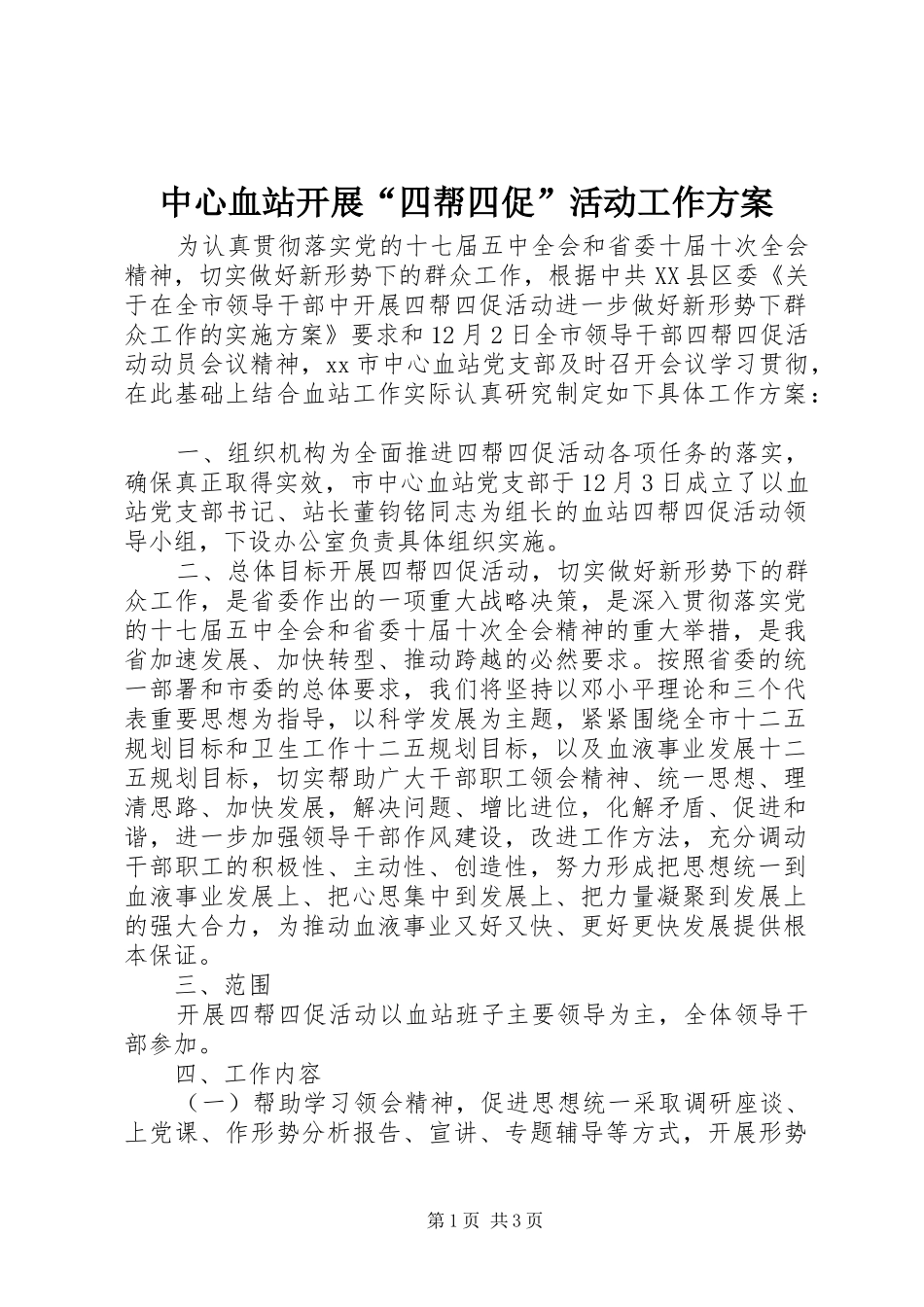 中心血站开展“四帮四促”活动工作实施方案_第1页
