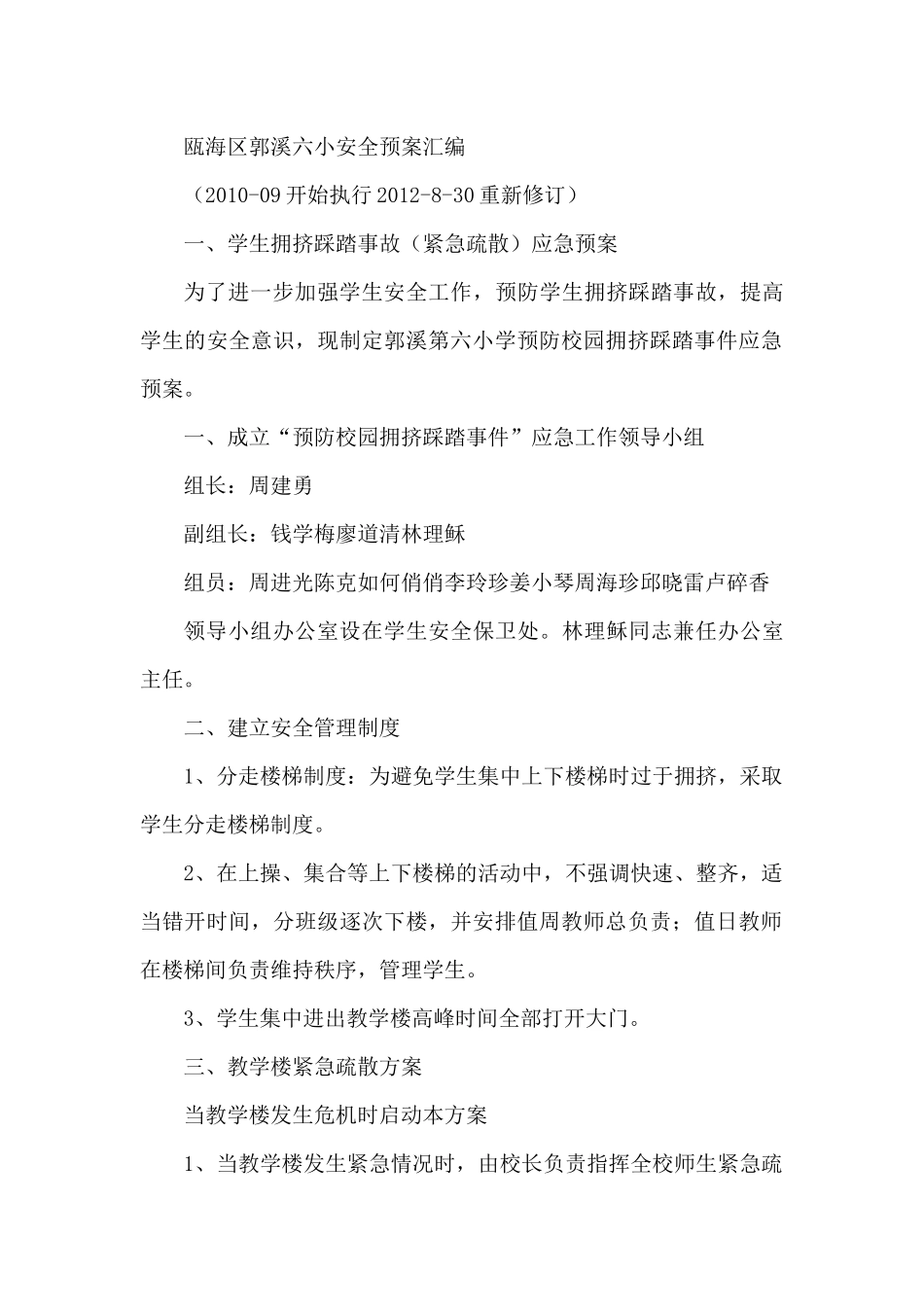 瓯海区郭溪六小安全预案汇编_第1页