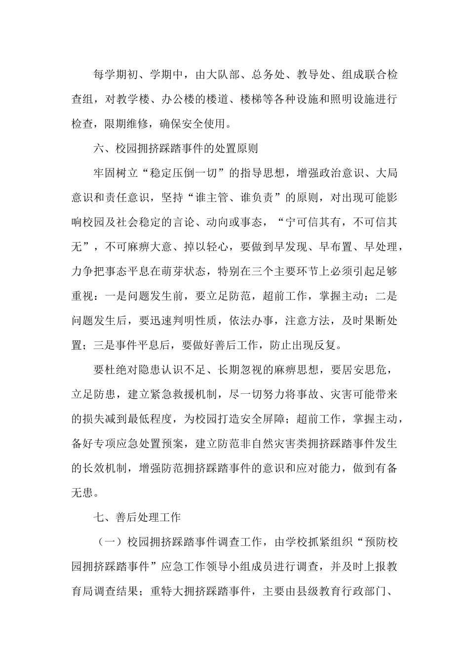 瓯海区郭溪六小安全预案汇编_第3页