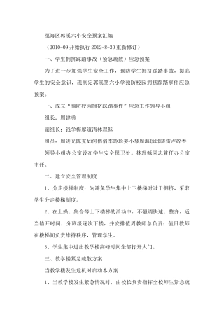 瓯海区郭溪六小安全预案汇编