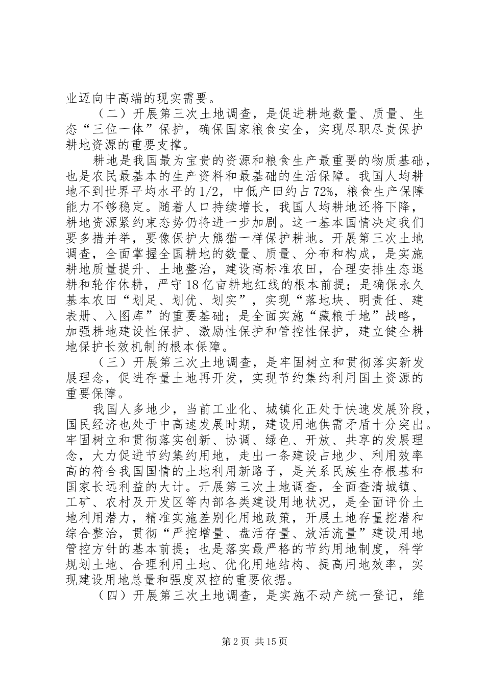 XX省第三次全国土地调查城镇村庄内部土地利用现状调查方案_第2页