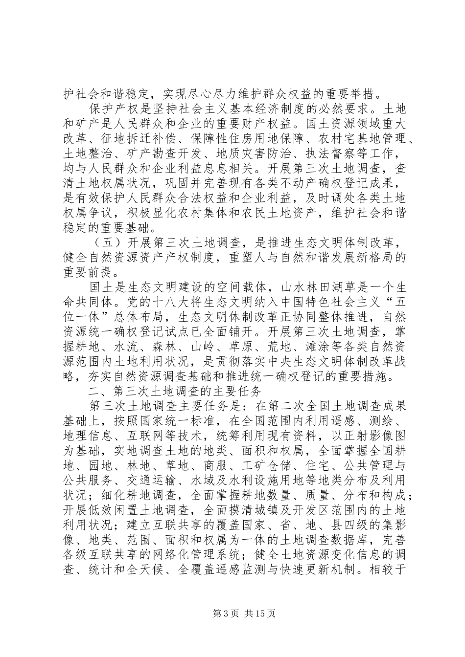 XX省第三次全国土地调查城镇村庄内部土地利用现状调查方案_第3页