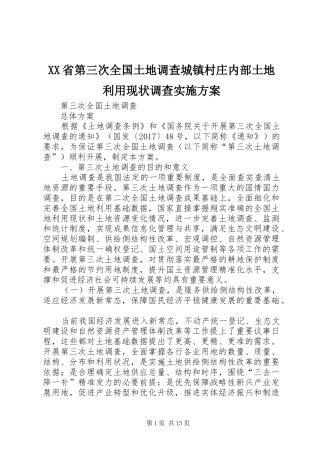 XX省第三次全国土地调查城镇村庄内部土地利用现状调查方案
