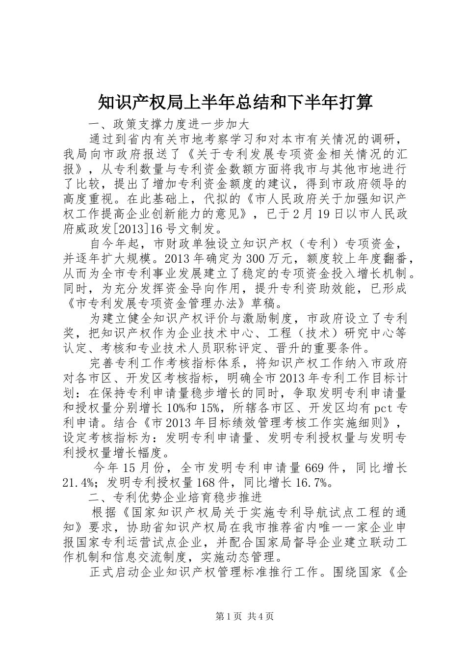 知识产权局上半年总结和下半年打算_第1页