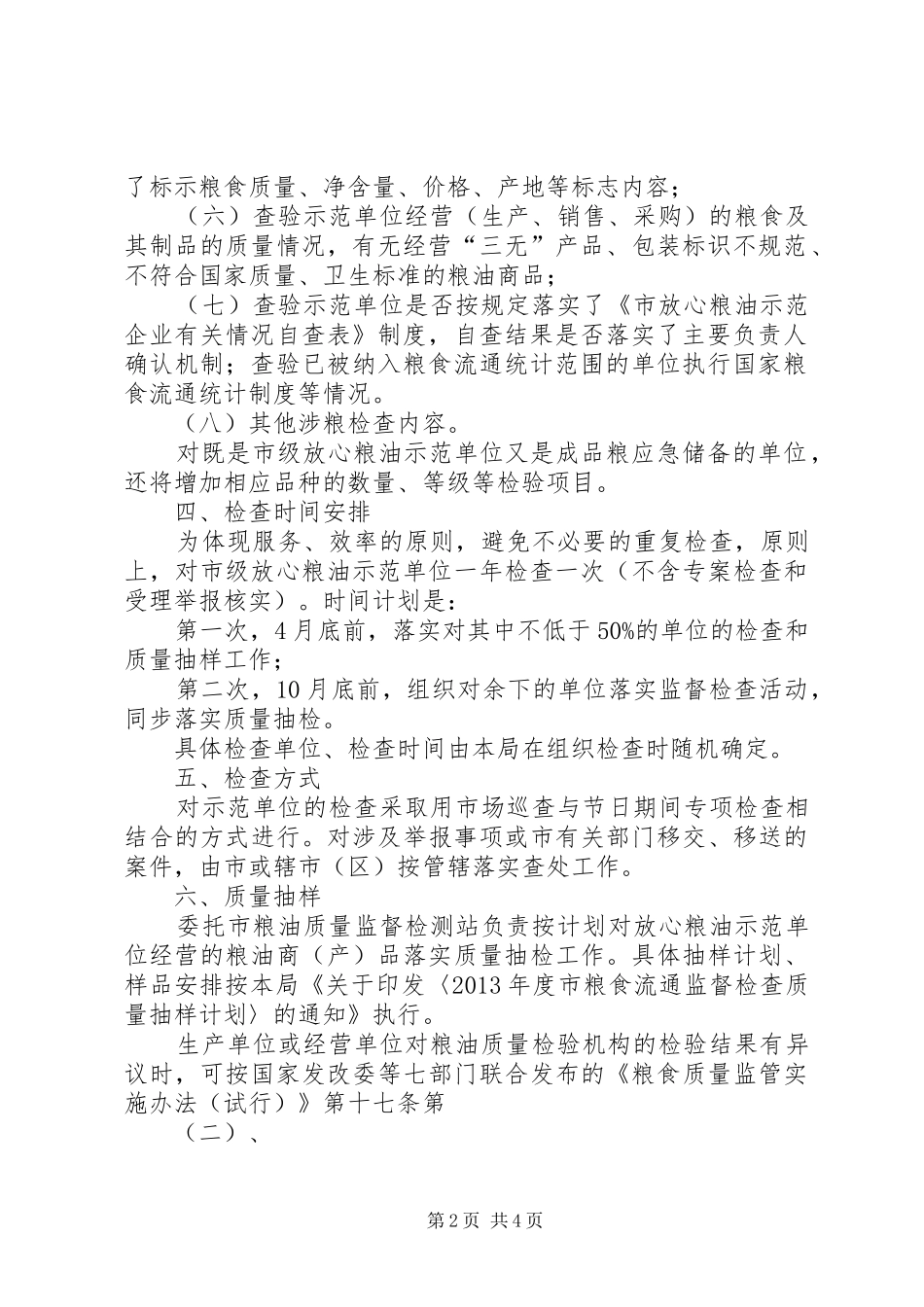 粮油示范单位监督检查工作方案_第2页