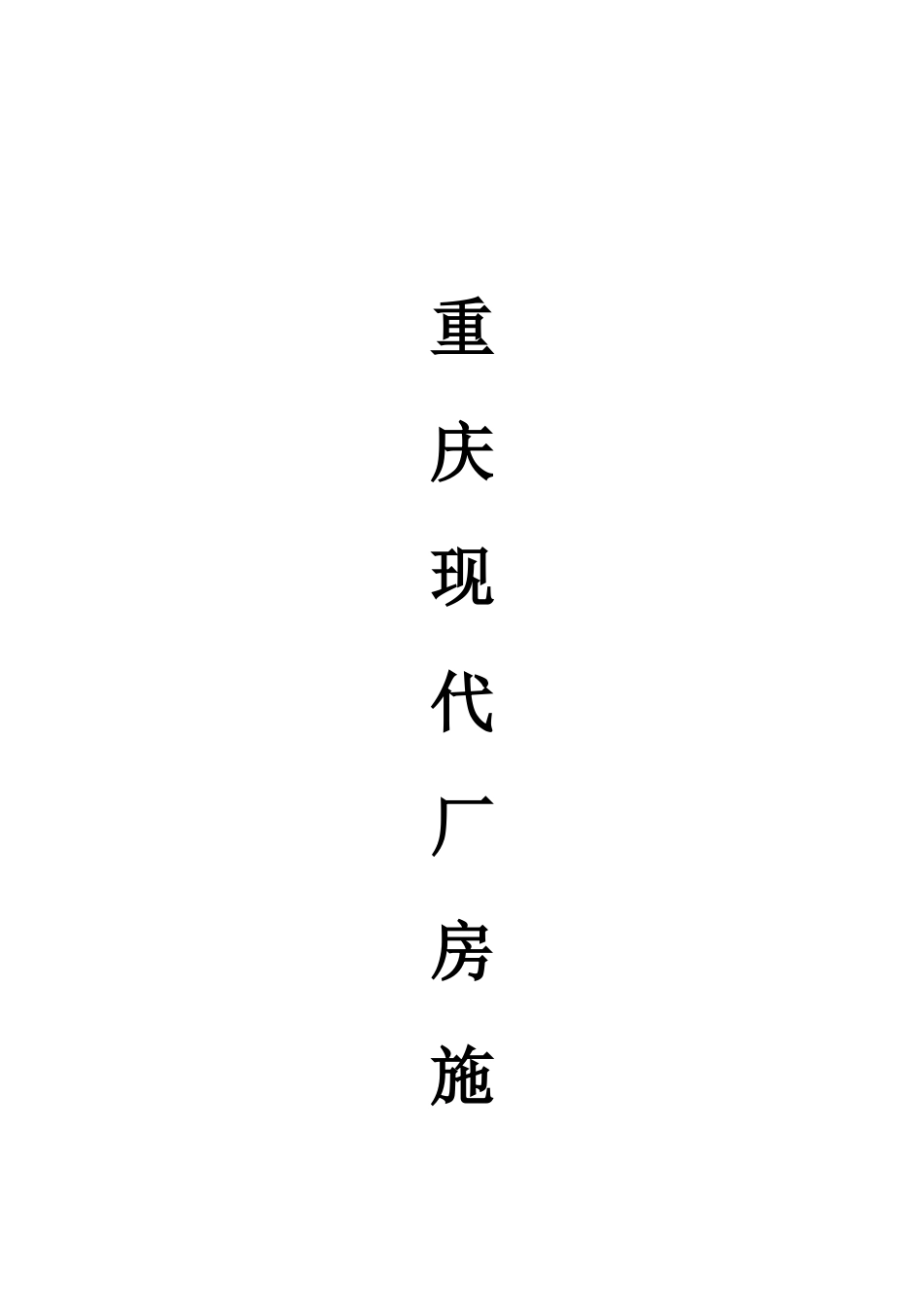 虹吸雨水施工方案培训资料_第1页