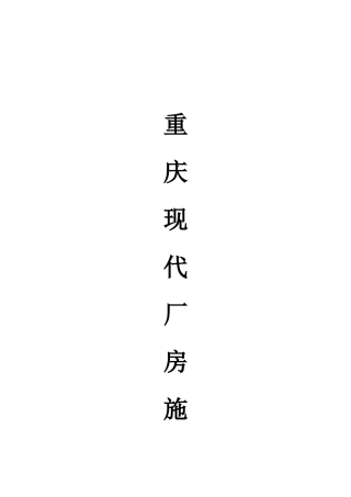 虹吸雨水施工方案培训资料