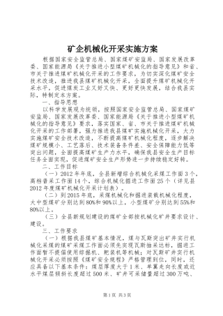 矿企机械化开采实施方案
