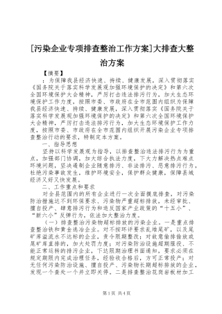 [污染企业专项排查整治工作方案]大排查大整治方案