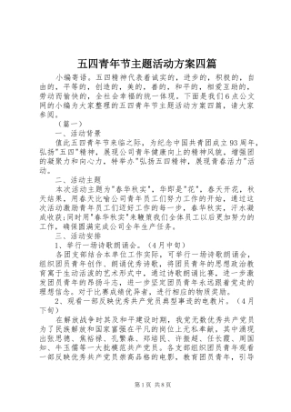 五四青年节主题活动实施方案四篇
