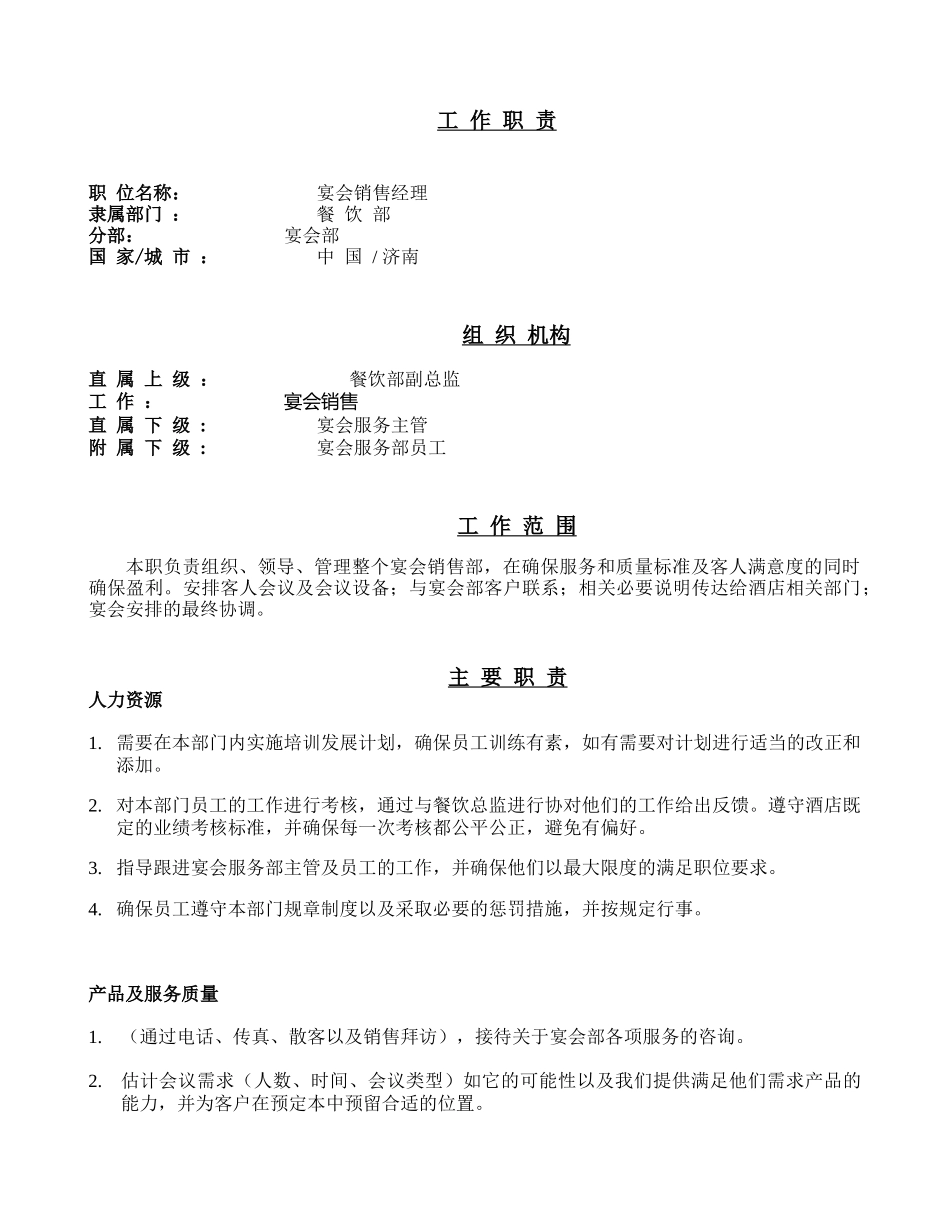 工作岗位职责-宴会销售部_第1页