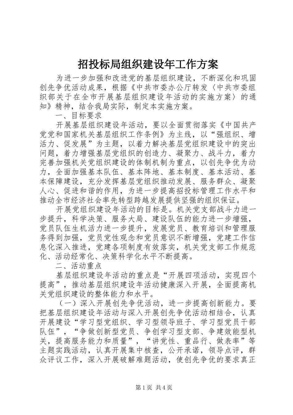 招投标局组织建设年工作实施方案_第1页